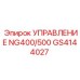 GS4144027 УПРАВЛЕНИЕ NG400/500 Epiroc