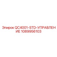 1089956103 QC4001-STD-УПРАВЛЕНИЕ Epiroc