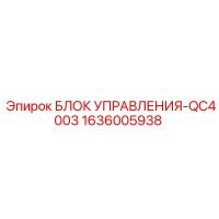 1636005938 БЛОК УПРАВЛЕНИЯ-QC4003 Epiroc