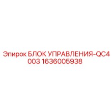 1636005938 БЛОК УПРАВЛЕНИЯ-QC4003 Epiroc