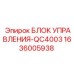 1636005938 БЛОК УПРАВЛЕНИЯ-QC4003 Epiroc