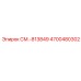 4700480302 СМ.-813849 Epiroc