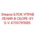 4700781685 БЛОК УПРАВЛЕНИЯ-В СБОРЕ-SYS-V Epiroc