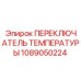 ПЕРЕКЛЮЧАТЕЛЬ ТЕМПЕРАТУРЫ Epiroc артикул 1089050224