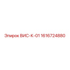 1616724880 ВИС-К-01 Epiroc