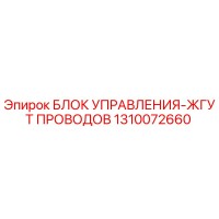 1310072660 БЛОК УПРАВЛЕНИЯ-ЖГУТ ПРОВОДОВ Epiroc