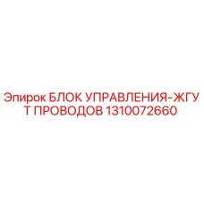 1310072660 БЛОК УПРАВЛЕНИЯ-ЖГУТ ПРОВОДОВ Epiroc