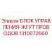 1310072660 БЛОК УПРАВЛЕНИЯ-ЖГУТ ПРОВОДОВ Epiroc