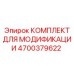 4700379622 КОМПЛЕКТ ДЛЯ МОДИФИКАЦИИ Epiroc
