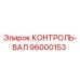 96000153 КОНТРОЛЬ-ВАЛ Epiroc