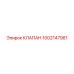 1002147981 КЛАПАН Epiroc