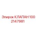 1002147981 КЛАПАН Epiroc