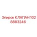 Оригинальный гидравлический клапан Epiroc арт.1028883246