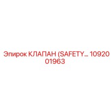 1092001963 КЛАПАН (SAFETY) Epiroc