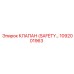 1092001963 КЛАПАН (SAFETY) Epiroc