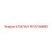 Клапан для систем управления Epiroc артикул 1613744880