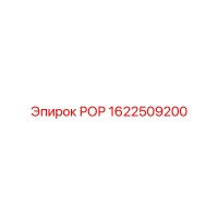 1622509200 РОР Epiroc