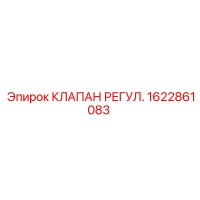 1622861083 КЛАПАН РЕГУЛ. Epiroc