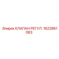 Регулирующий клапан для буровых установок Epiroc 1622861083