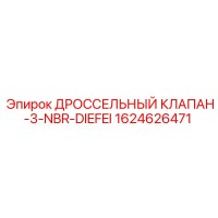 1624626471 ДРОССЕЛЬНЫЙ КЛАПАН-3-NBR-DIEFEI Epiroc