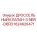 Дроссель Epiroc для систем гидравлики буровых машин