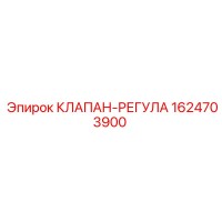 1624703900 КЛАПАН-РЕГУЛА Epiroc