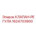 Регулирующий клапан Epiroc артикул 1624703900