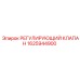 1625944900 РЕГУЛИРУЮЩИЙ КЛАПАН Epiroc