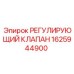 1625944900 РЕГУЛИРУЮЩИЙ КЛАПАН Epiroc