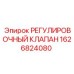 1626824080 РЕГУЛИРОВОЧНЫЙ КЛАПАН Epiroc