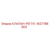 1627788802 КЛАПАН-РЕГУЛ. Epiroc