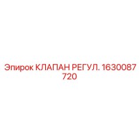 1630087720 КЛАПАН РЕГУЛИРОВОЧНЫЙ Epiroc
