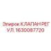 Регулировочный клапан для гидравлики Epiroc 1630087720