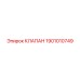 Клапан управления подачей Epiroc 1901010749