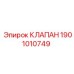 Клапан управления подачей Epiroc 1901010749