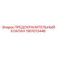 1901013448 ПРЕДОХРАНИТЕЛЬНЫЙ КЛАПАН Epiroc