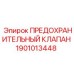 1901013448 ПРЕДОХРАНИТЕЛЬНЫЙ КЛАПАН Epiroc