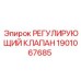 1901067685 РЕГУЛИРУЮЩИЙ КЛАПАН Epiroc