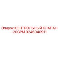 9246040911 КОНТРОЛЬНЫЙ КЛАПАН-20GPM Epiroc