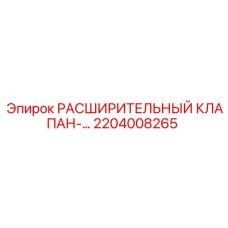 2204008265 РАСШИРИТЕЛЬНЫЙ КЛАПАН Epiroc