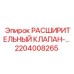 2204008265 РАСШИРИТЕЛЬНЫЙ КЛАПАН Epiroc