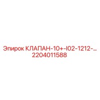 2204011588 КЛАПАН-10+-I02-1212-… Epiroc