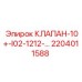 Оригинальный клапан 2204011588 для техники Эпирок