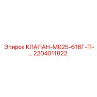 2204011822 КЛАПАН-М025-616Г-П-… Epiroc