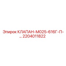 Клапан Epiroc 2204011822 для буровых установок