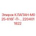 Клапан Epiroc 2204011822 для буровых установок