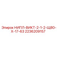 2236209157 НИПЛ-ВИКТ-2-1-2-Щ80-Х-17-63 Epiroc