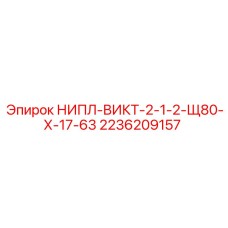 2236209157 НИПЛ-ВИКТ-2-1-2-Щ80-Х-17-63 Epiroc