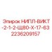 2236209157 НИПЛ-ВИКТ-2-1-2-Щ80-Х-17-63 Epiroc