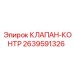 Оригинальный гидравлический клапан контроля Epiroc 2639591326